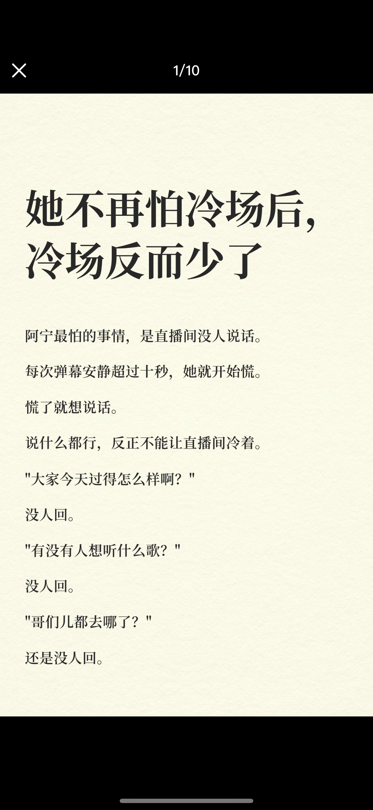 她不再怕冷场后，冷场反而少了