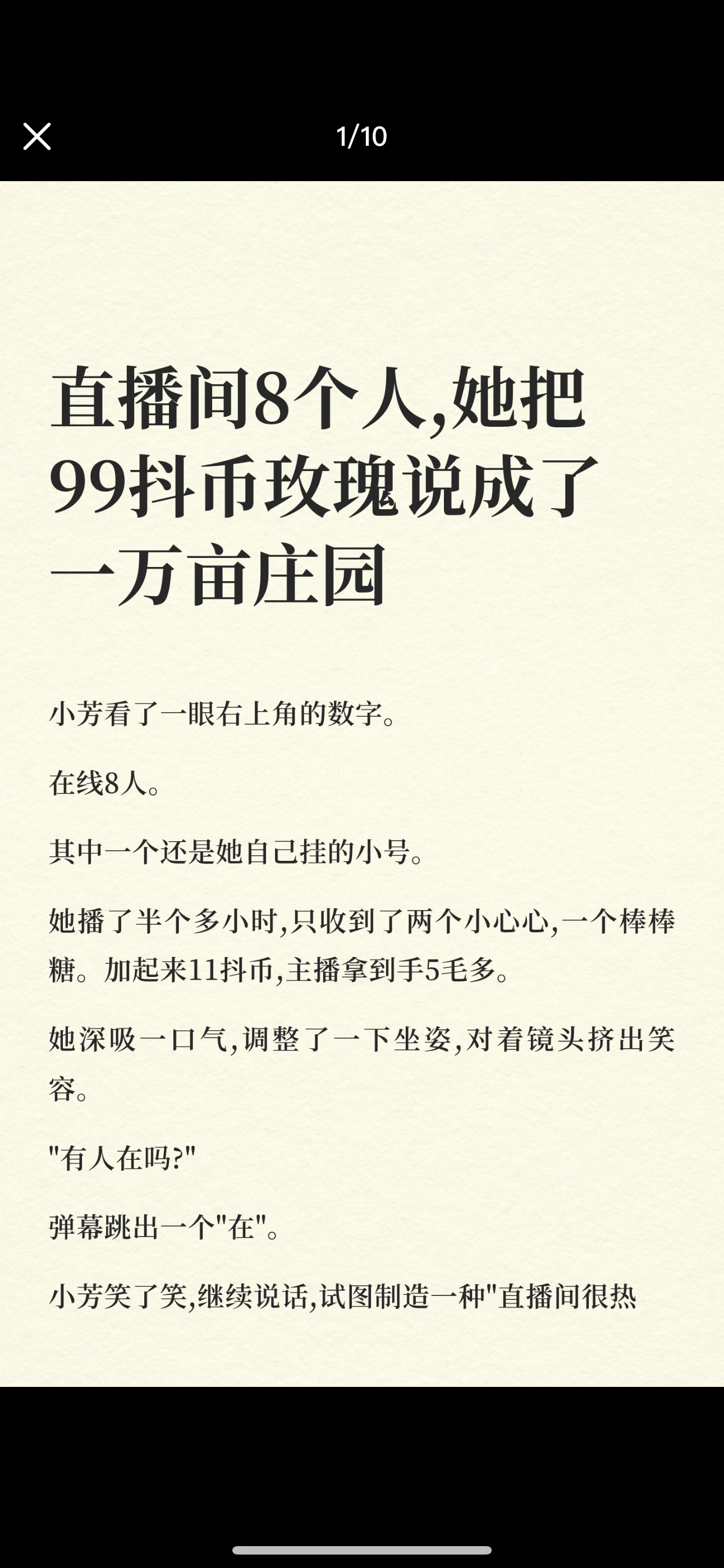 直播间8个人，她把99抖币玫瑰说成了一万亩庄园