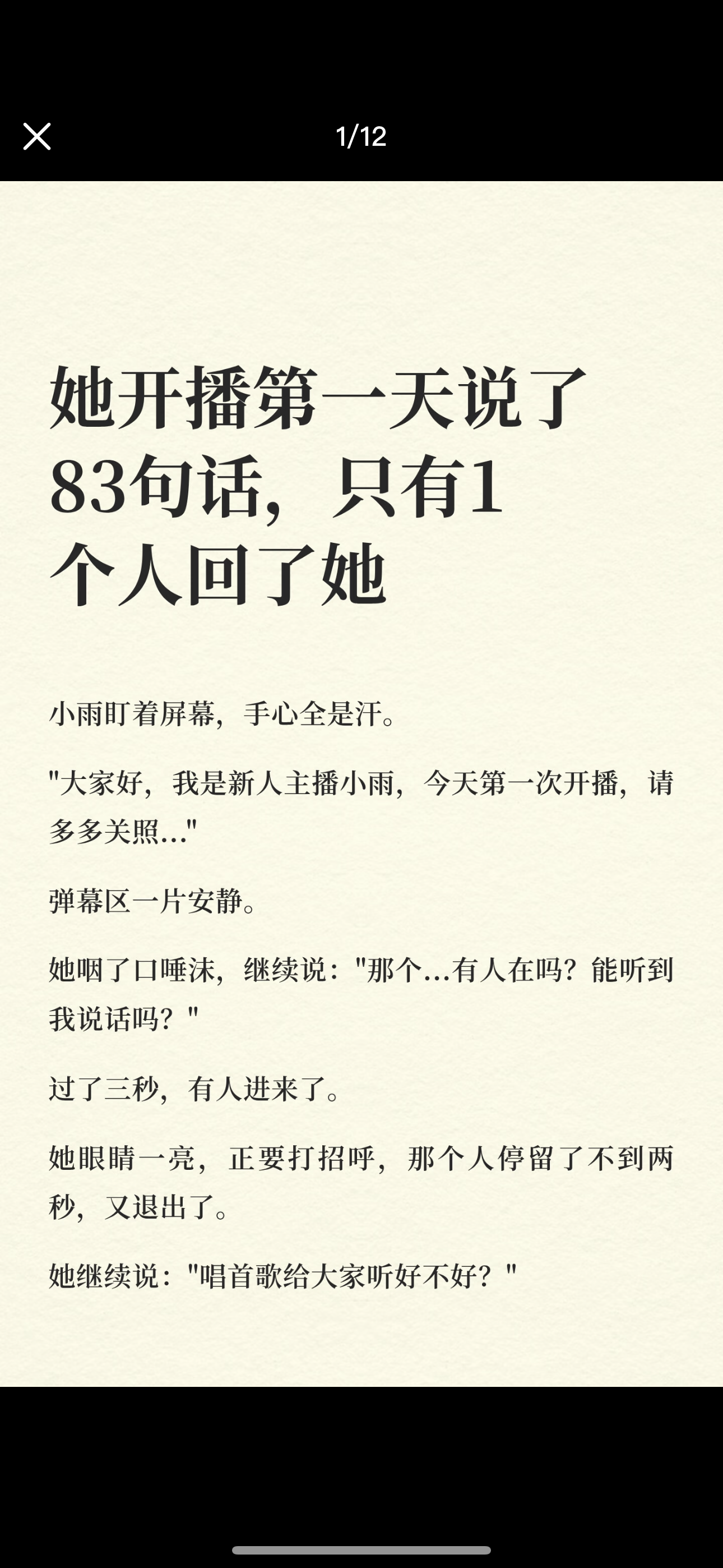 她开播第一天说了83句话，只有1个人回了她