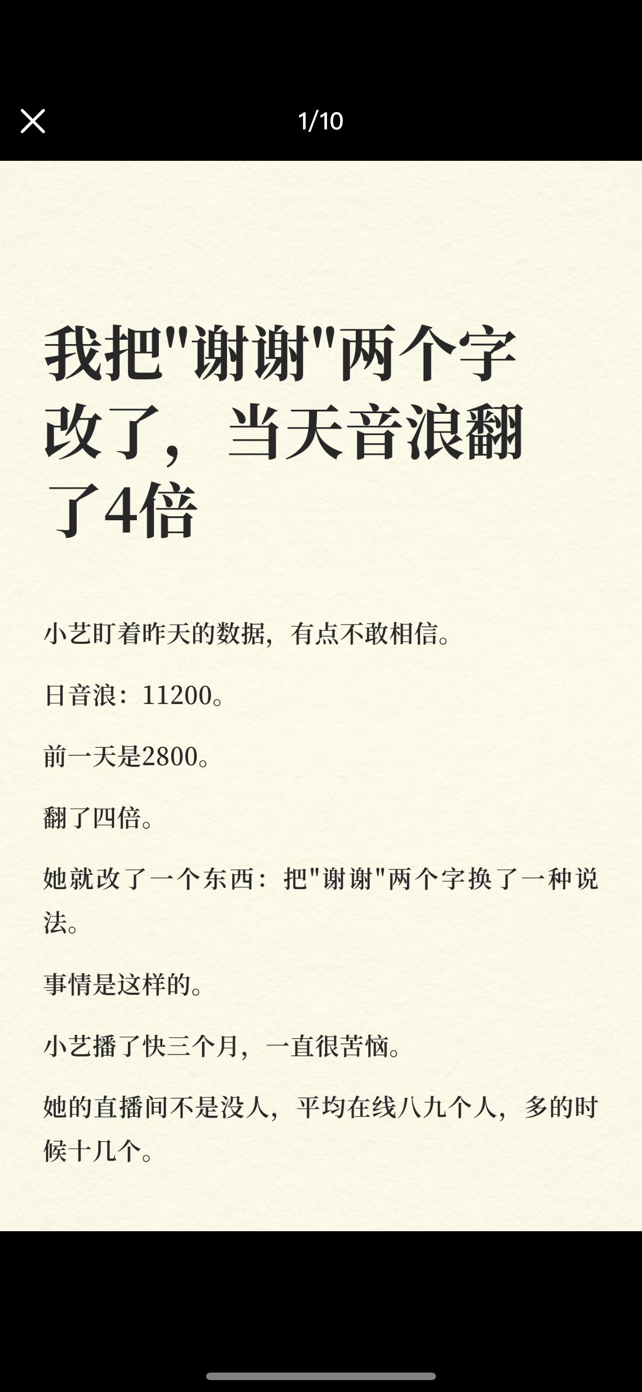 我把“谢谢”两个字改了，当天音浪翻了4倍