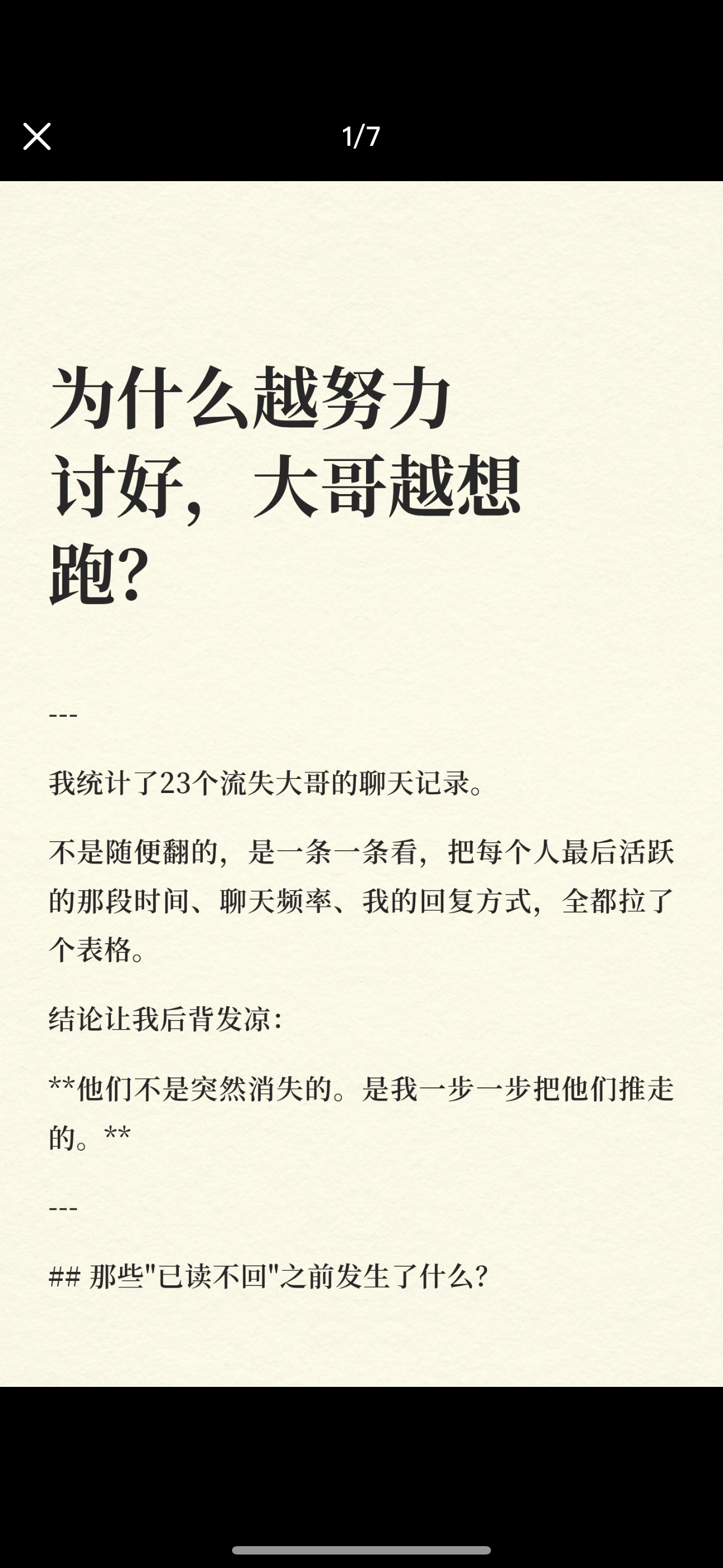 为什么越努力讨好，大哥越想跑？