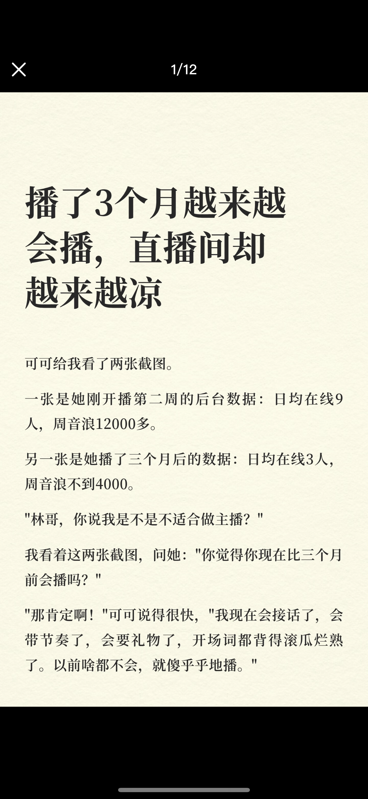 播了3个月，越来越会播，直播间却越来越凉