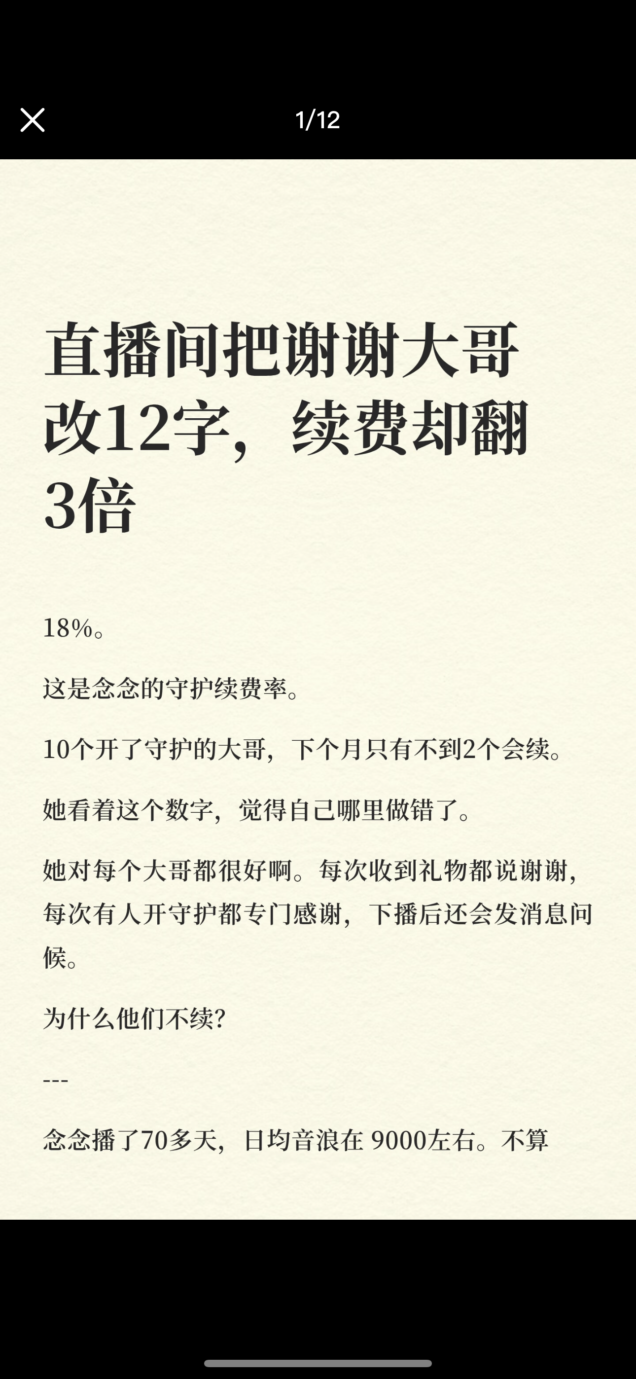 直播间把谢谢大哥改12字，续费却翻3倍
