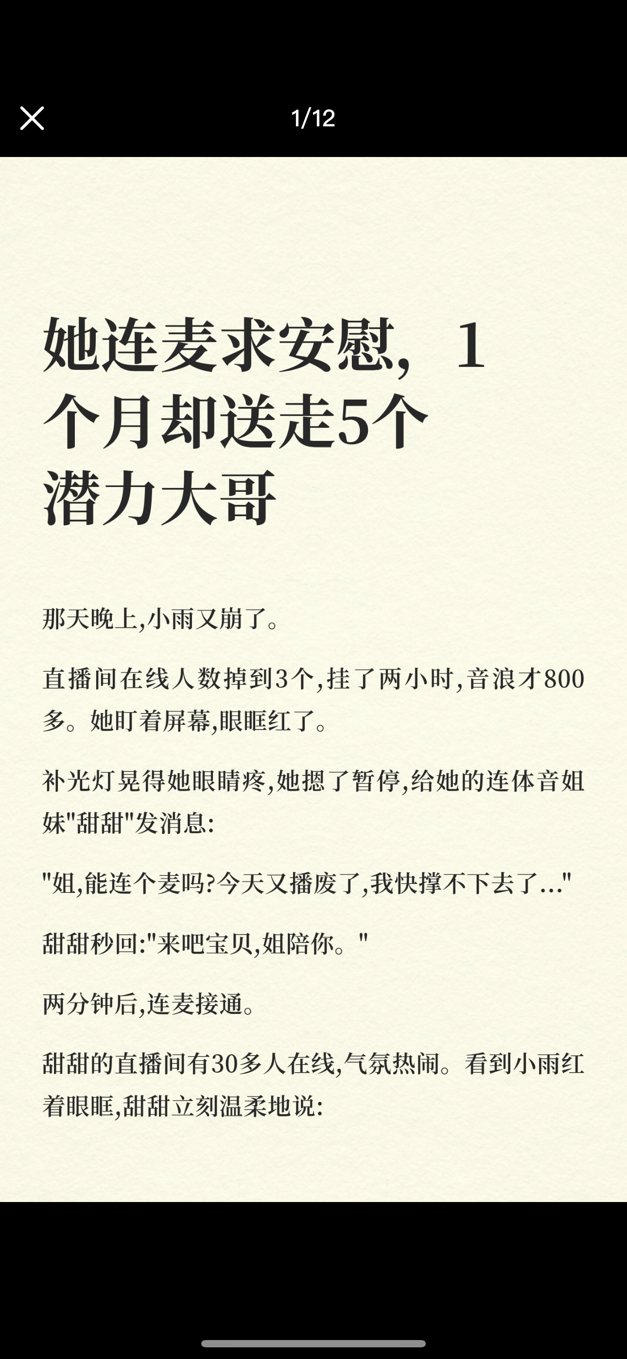 她连麦求安慰，1个月却送走5个潜力大哥。