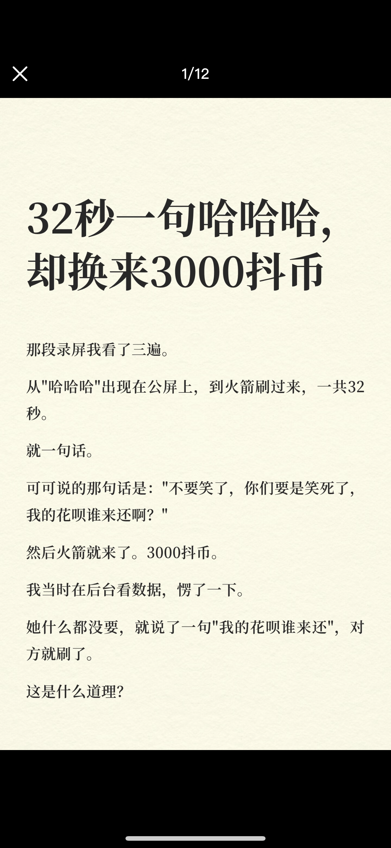 一句哈哈哈，却换来3000抖币