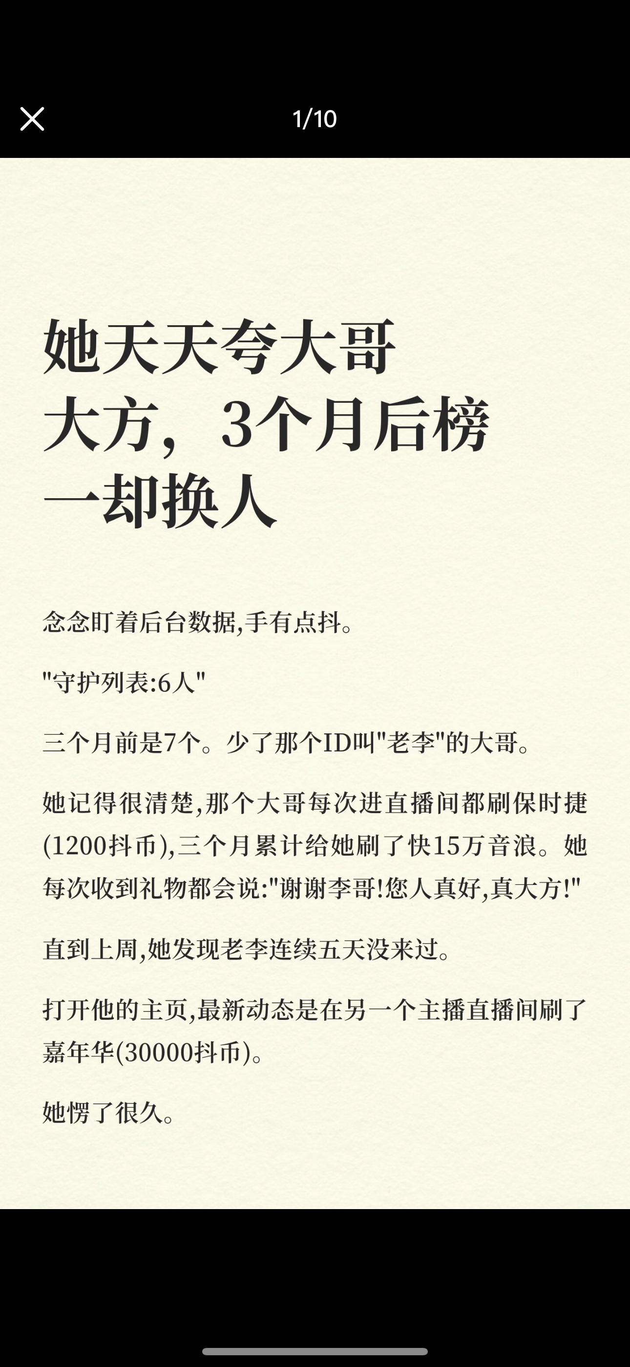 她天天夸大哥大方，3个月后榜一却换人